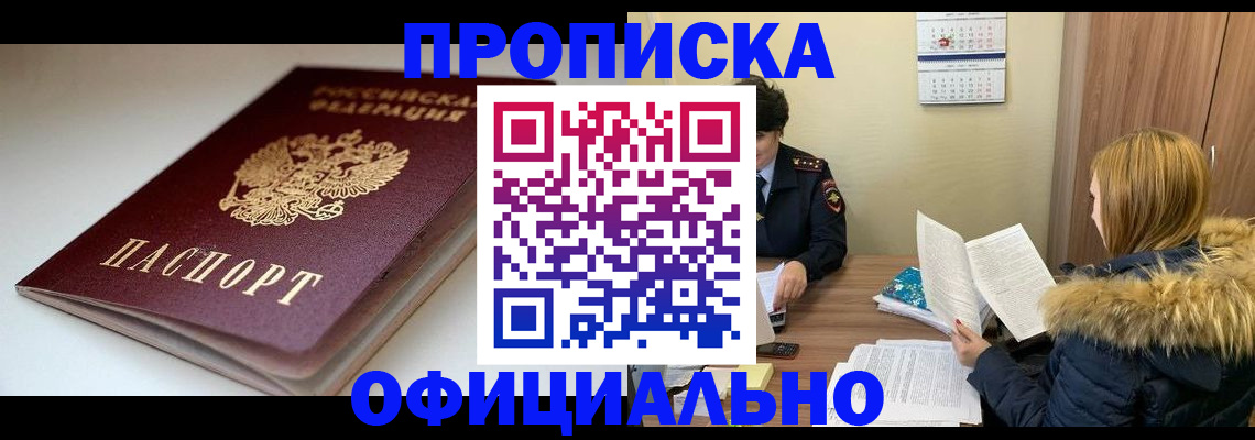 прописка для работы в Волжске